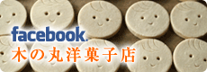 木の丸洋菓子店 Facebookページ